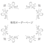 A様 専用オーダーページ