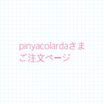 pinyacolarda様ご注文ページ
