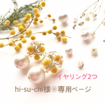 hi-su-chi様専用ページ♡