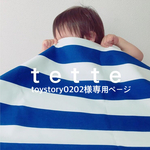 toystory0202様専用ページ