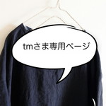 tmさま専用ページ