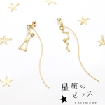 オリオン座×北斗七星☆揺れる星座☆ゴールドロングピアスorイヤリング