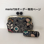 mario728様オーダー専用ページ