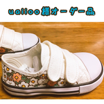 uaiioo様オーダー品