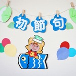 こいのぼりに乗った熊さん（ 写真入れ壁面飾り ）