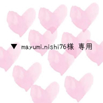  ▼mayumi.nish76様 専用ページ