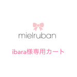 ibara様専用カート