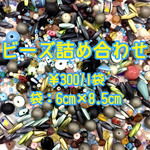 ビーズ詰め合わせ