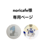 noricafe様専用
