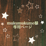 mukumukume 様オーダー品