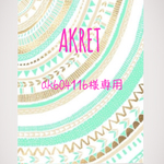 ak604116様オーダー品