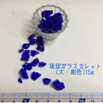 【再再販】琉球ガラスカレット・大(紺色)・15g