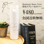 消臭スプレー缶カバー 送料込 480円 【2番柄】