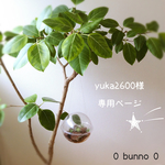 ♡yuka2600様専用お買い物ページ♡