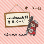 kanakana6様専用ページ