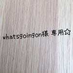 whatsgoingo様 専用☆