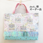 duck...様＊オーダー品 メルヘン メリーゴーランドのレッスンバッグ 