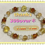【特別企画】(💴半額/今月末まで)お気に入り登録♥300over記念🍀
