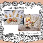 saki*様ご購入専用ページ
