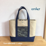 【h様専用】帆布トートバッグL肩掛け order作品