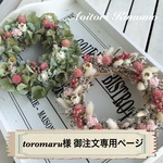 toromaru様 御注文専用ページ