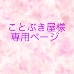 ことぶき屋様専用ページ