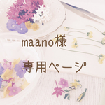 ★maano様専用ページ★