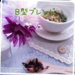 B型ブレンド＊ハーブティー