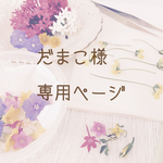 ★だまこ様専用ページ★