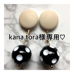 kana.tora様専用♪