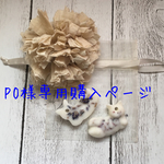 PO様専用購入ページ
