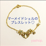 マーメイドシェルのブレスレット♡