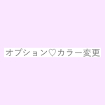オプション♡カラー変更