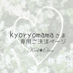 kyoryomama様    オーダー品☆