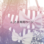 h…さま専用ページ