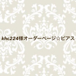khc224様オーダーページ☆ピアス