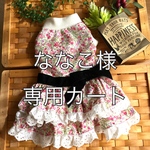 U／Shiho  ななこ様専用カート