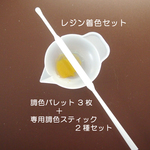 【レジン着色パレットセット】レジン着色に繰り返し使えるパレット＋専用着色スティック
