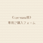 《izm-mama様》専用ご購入フォーム