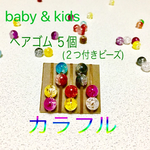 baby & kids カラフルヘアゴム ２つ付きビーズ