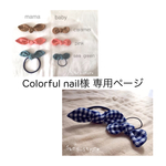 Colorful nail様 専用ページ