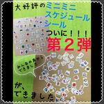 【遂に登場】ミニミニスケジュールシールその2.