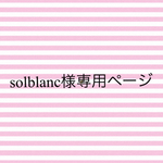 solblanc様専用ページ
