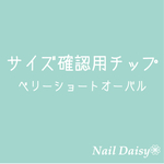 【送料無料】サイズ確認用チップ/ベリーショートオーバル