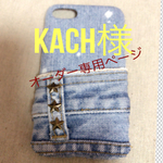kach様✩オーダー専用ページ