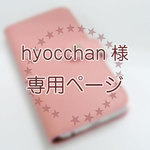 hyocchan様専用ページ