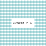 オーダー品