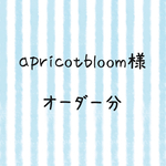 apricotbloom様  オーダー分