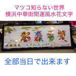 マツコ知らない世界、横浜中華街開運風水花文字、お客様の名前を書きます、贈り物最適、父の日