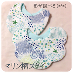 少量限定再販！マリン柄のスタイ